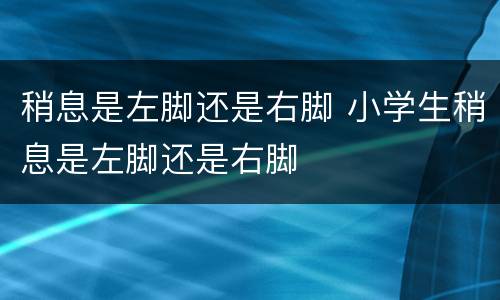 稍息是左脚还是右脚 小学生稍息是左脚还是右脚