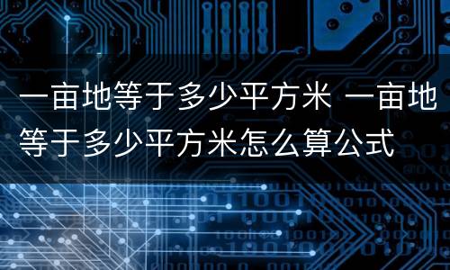 一亩地等于多少平方米 一亩地等于多少平方米怎么算公式