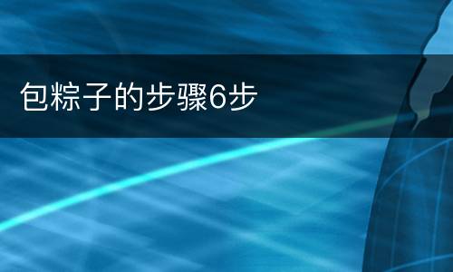 包粽子的步骤6步