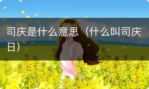 司庆是什么意思（什么叫司庆日）
