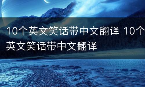 10个英文笑话带中文翻译 10个英文笑话带中文翻译
