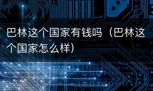 巴林这个国家有钱吗（巴林这个国家怎么样）