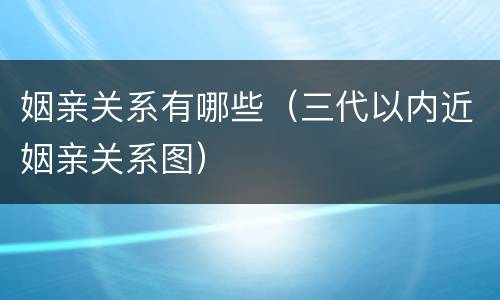 姻亲关系有哪些（三代以内近姻亲关系图）