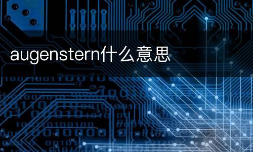 augenstern什么意思