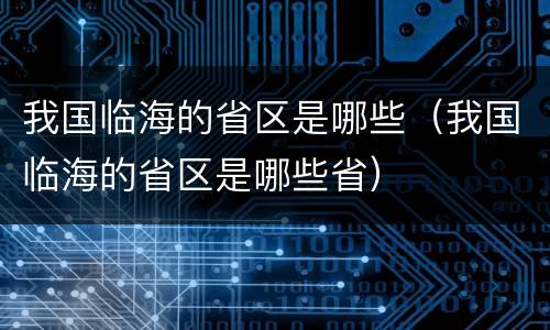 我国临海的省区是哪些（我国临海的省区是哪些省）