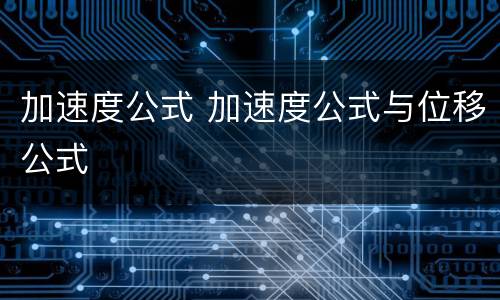 加速度公式 加速度公式与位移公式