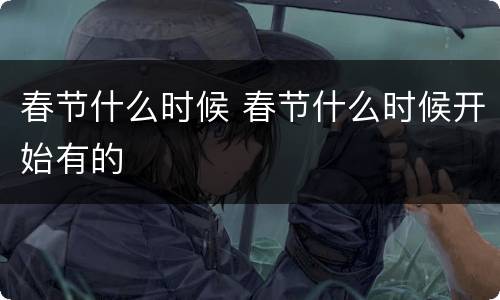 春节什么时候 春节什么时候开始有的