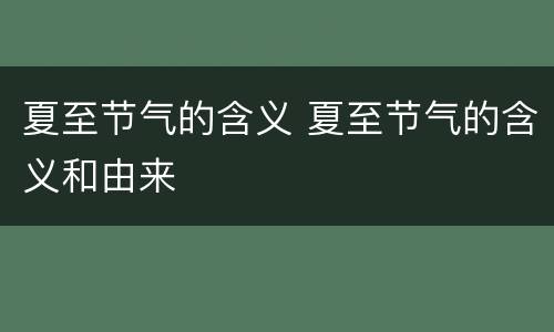 夏至节气的含义 夏至节气的含义和由来