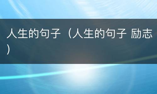 人生的句子（人生的句子 励志）