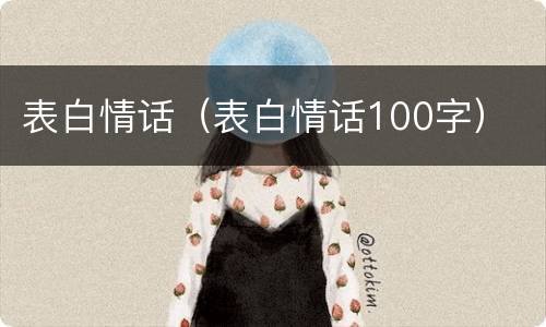 表白情话（表白情话100字）