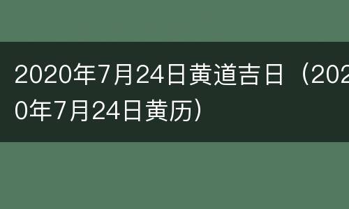 2020年7月24日黄道吉日（2020年7月24日黄历）