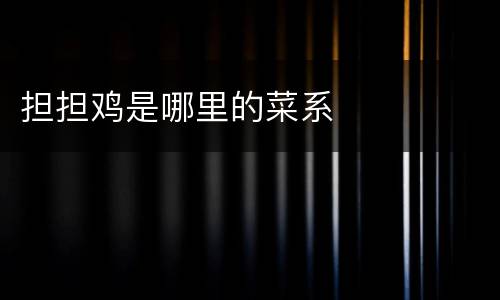 担担鸡是哪里的菜系