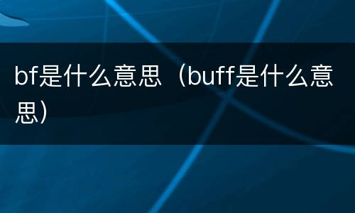 bf是什么意思（buff是什么意思）