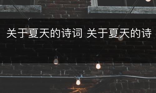 关于夏天的诗词 关于夏天的诗