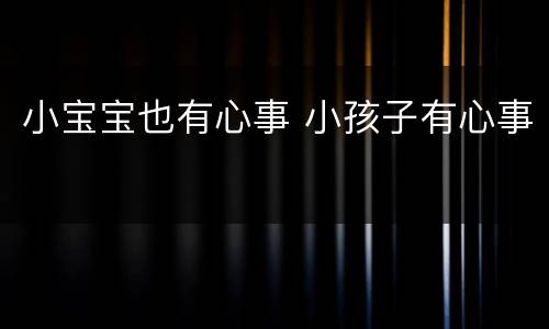 小宝宝也有心事 小孩子有心事