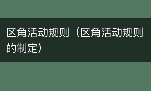 区角活动规则（区角活动规则的制定）
