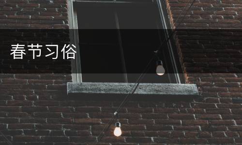 春节习俗