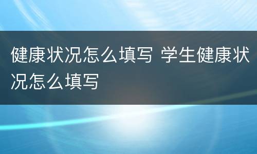 健康状况怎么填写 学生健康状况怎么填写