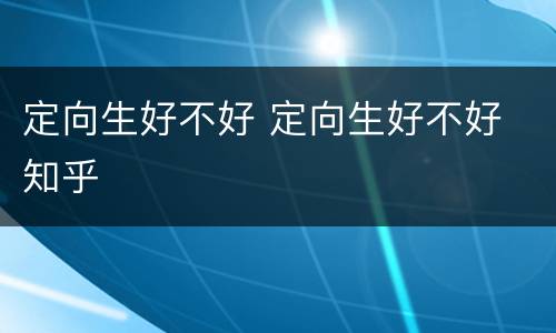 定向生好不好 定向生好不好 知乎