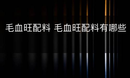 毛血旺配料 毛血旺配料有哪些