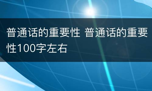 普通话的重要性 普通话的重要性100字左右