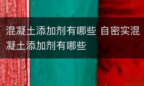 混凝土添加剂有哪些 自密实混凝土添加剂有哪些