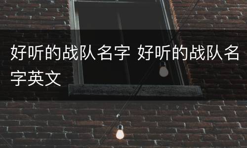 好听的战队名字 好听的战队名字英文