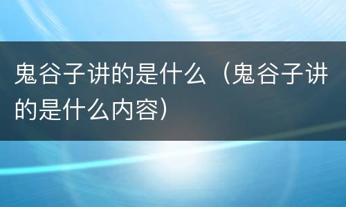 鬼谷子讲的是什么（鬼谷子讲的是什么内容）