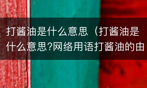 打酱油是什么意思（打酱油是什么意思?网络用语打酱油的由来）