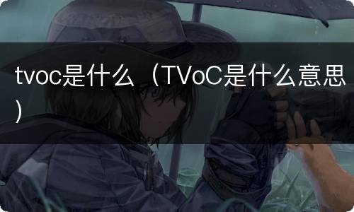 tvoc是什么（TVoC是什么意思）