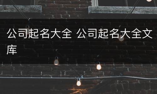 公司起名大全 公司起名大全文库