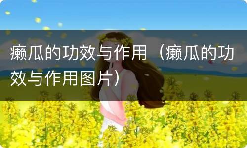 癞瓜的功效与作用（癞瓜的功效与作用图片）