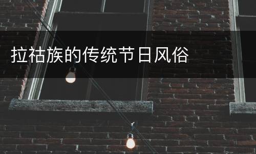 拉祜族的传统节日风俗
