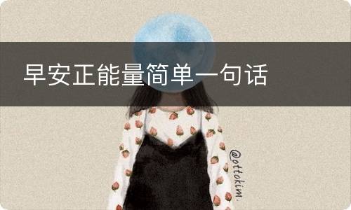  早安正能量简单一句话