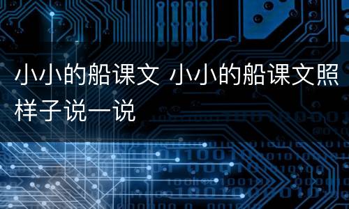 小小的船课文 小小的船课文照样子说一说