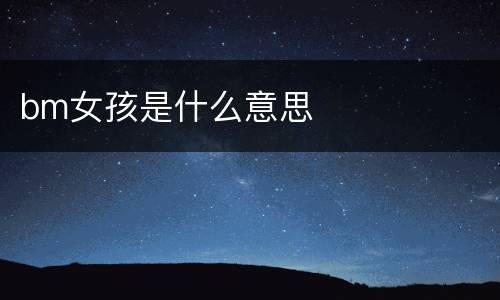 bm女孩是什么意思