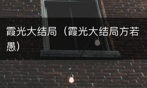 霞光大结局（霞光大结局方若愚）