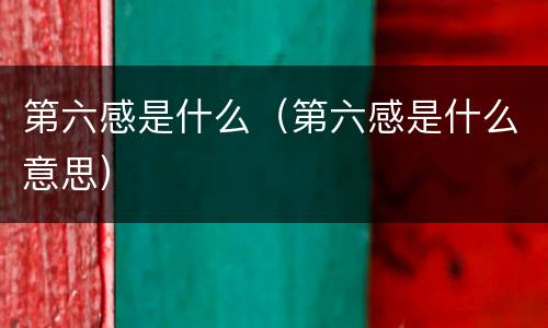 第六感是什么（第六感是什么意思）