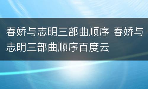 春娇与志明三部曲顺序 春娇与志明三部曲顺序百度云