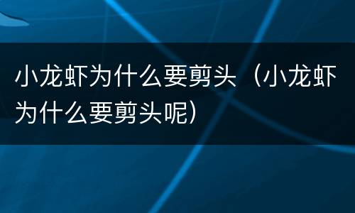 小龙虾为什么要剪头（小龙虾为什么要剪头呢）
