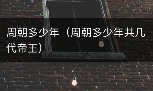 周朝多少年（周朝多少年共几代帝王）