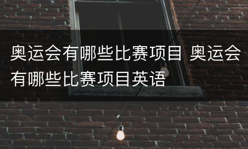 奥运会有哪些比赛项目 奥运会有哪些比赛项目英语