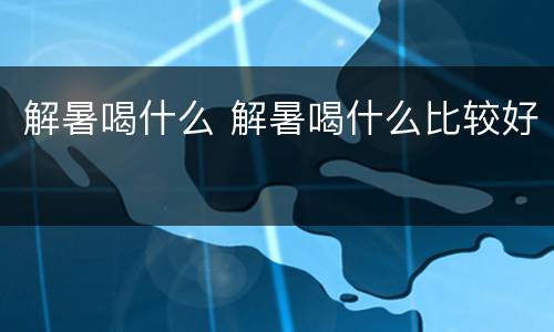 解暑喝什么 解暑喝什么比较好