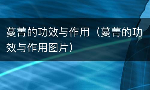 蔓菁的功效与作用（蔓菁的功效与作用图片）