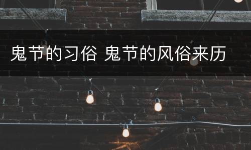 鬼节的习俗 鬼节的风俗来历