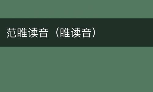 范睢读音（睢读音）