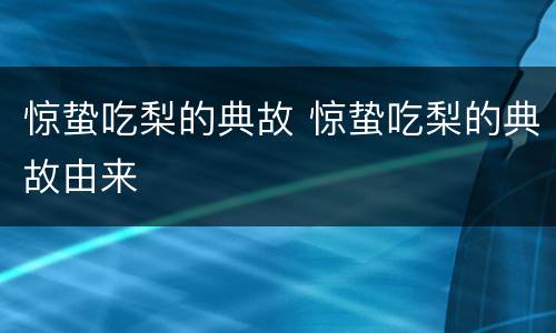 惊蛰吃梨的典故 惊蛰吃梨的典故由来