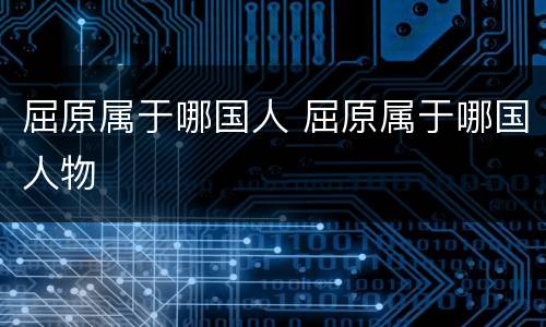 屈原属于哪国人 屈原属于哪国人物