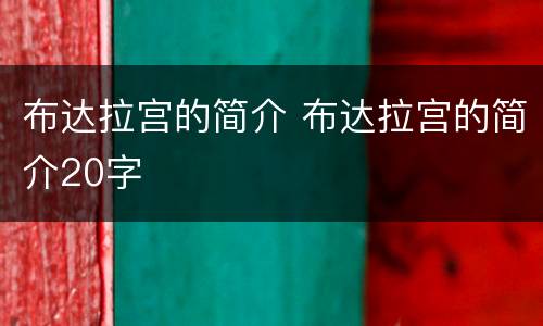布达拉宫的简介 布达拉宫的简介20字