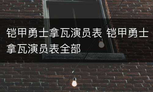 铠甲勇士拿瓦演员表 铠甲勇士拿瓦演员表全部